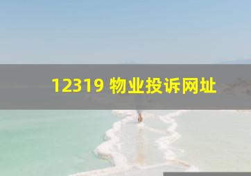 12319 物业投诉网址